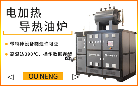 60KW小型電加熱導(dǎo)熱油爐的安全裝置應(yīng)該有哪些？