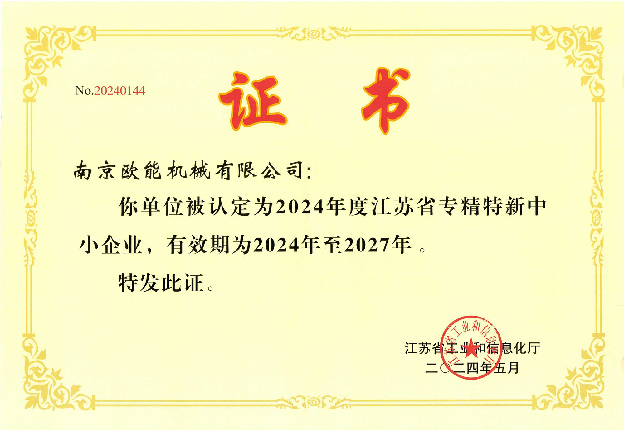 專(zhuān)精特新企業(yè)