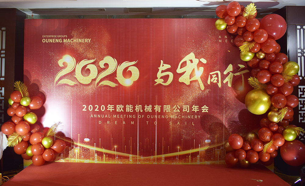 回顧2019，展望2020，歐能機(jī)械年會(huì)圓滿結(jié)束！