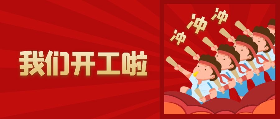 歐能模溫機開工